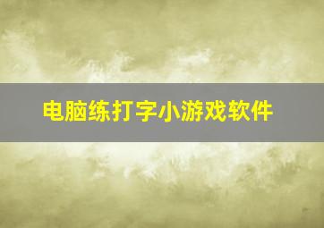 电脑练打字小游戏软件