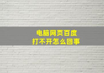 电脑网页百度打不开怎么回事