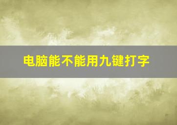 电脑能不能用九键打字