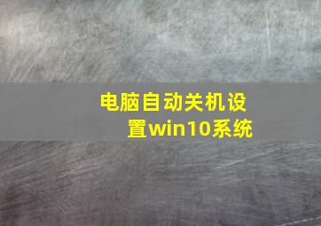 电脑自动关机设置win10系统