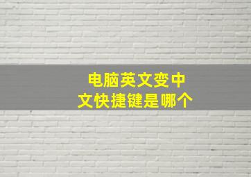 电脑英文变中文快捷键是哪个