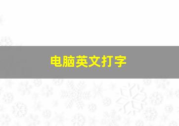 电脑英文打字