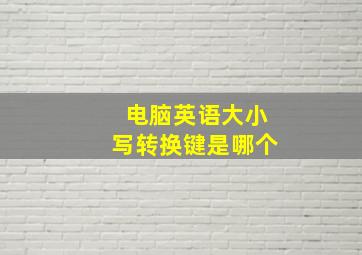 电脑英语大小写转换键是哪个