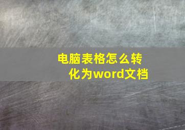 电脑表格怎么转化为word文档