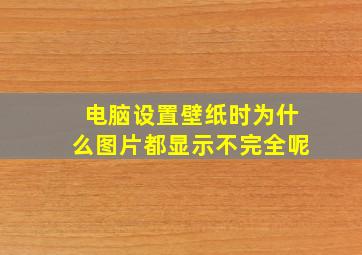 电脑设置壁纸时为什么图片都显示不完全呢