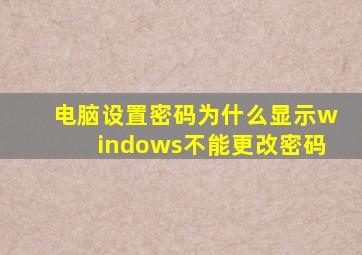 电脑设置密码为什么显示windows不能更改密码