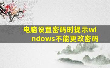 电脑设置密码时提示windows不能更改密码