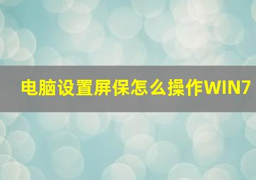 电脑设置屏保怎么操作WIN7