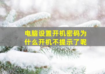 电脑设置开机密码为什么开机不提示了呢