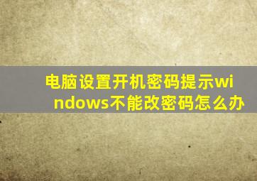 电脑设置开机密码提示windows不能改密码怎么办