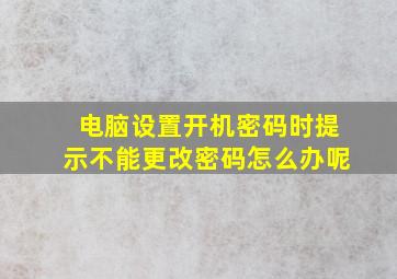 电脑设置开机密码时提示不能更改密码怎么办呢