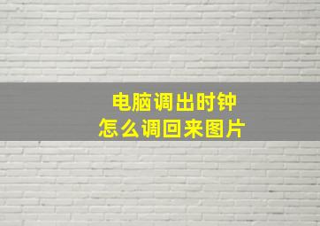 电脑调出时钟怎么调回来图片