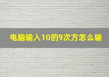 电脑输入10的9次方怎么输