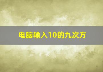 电脑输入10的九次方