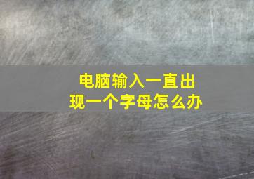 电脑输入一直出现一个字母怎么办