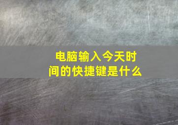 电脑输入今天时间的快捷键是什么