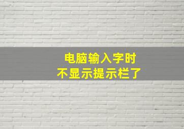 电脑输入字时不显示提示栏了