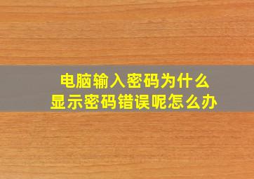 电脑输入密码为什么显示密码错误呢怎么办