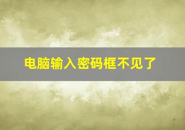 电脑输入密码框不见了