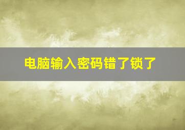 电脑输入密码错了锁了