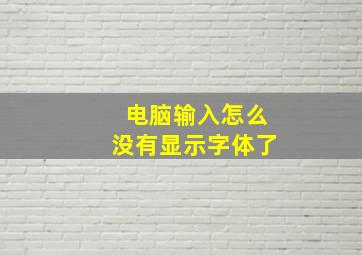 电脑输入怎么没有显示字体了