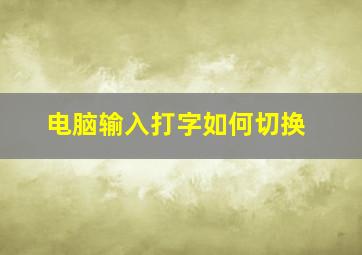 电脑输入打字如何切换