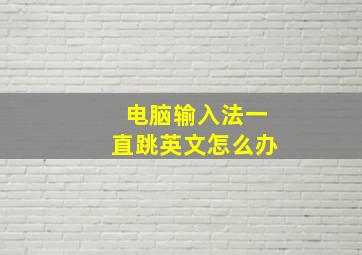 电脑输入法一直跳英文怎么办