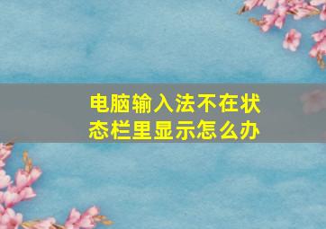 电脑输入法不在状态栏里显示怎么办