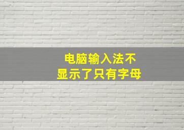 电脑输入法不显示了只有字母