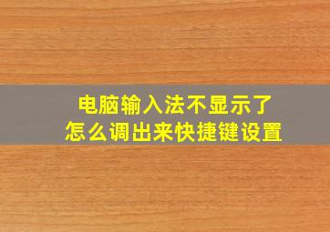 电脑输入法不显示了怎么调出来快捷键设置