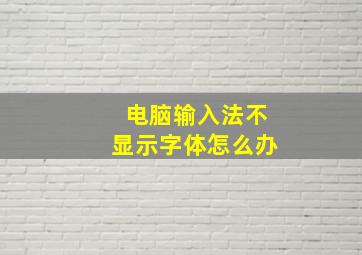 电脑输入法不显示字体怎么办