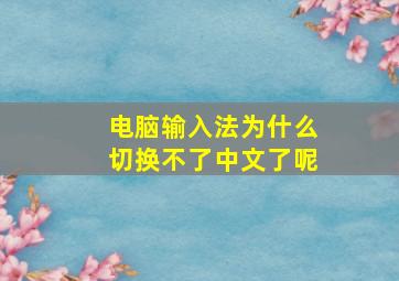 电脑输入法为什么切换不了中文了呢