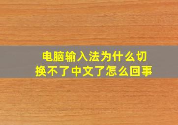 电脑输入法为什么切换不了中文了怎么回事