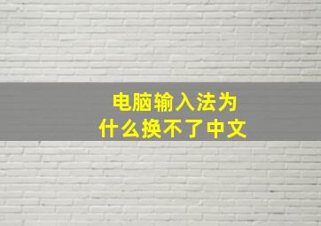 电脑输入法为什么换不了中文