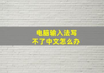 电脑输入法写不了中文怎么办