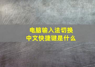 电脑输入法切换中文快捷键是什么