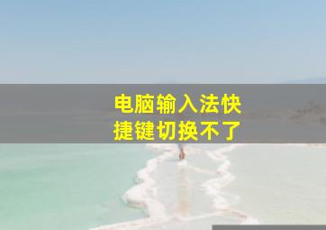 电脑输入法快捷键切换不了