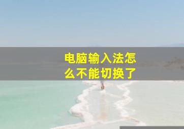 电脑输入法怎么不能切换了