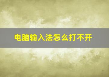 电脑输入法怎么打不开