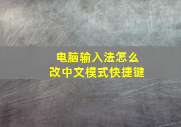 电脑输入法怎么改中文模式快捷键