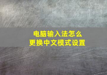 电脑输入法怎么更换中文模式设置