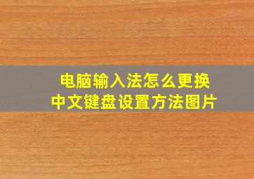 电脑输入法怎么更换中文键盘设置方法图片