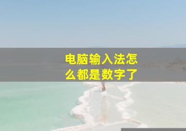 电脑输入法怎么都是数字了