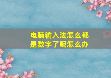 电脑输入法怎么都是数字了呢怎么办