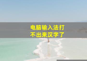 电脑输入法打不出来汉字了