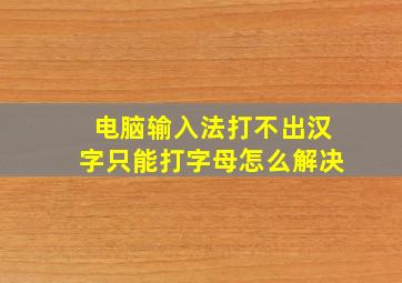 电脑输入法打不出汉字只能打字母怎么解决