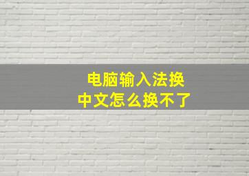 电脑输入法换中文怎么换不了