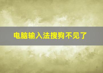 电脑输入法搜狗不见了