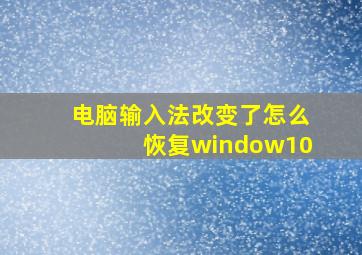 电脑输入法改变了怎么恢复window10