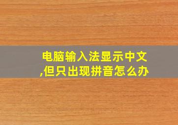 电脑输入法显示中文,但只出现拼音怎么办